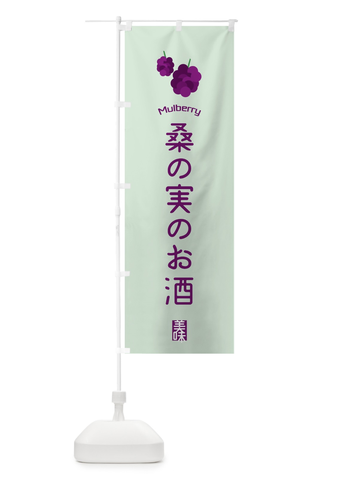 のぼり 桑の実のお酒 のぼり旗 EGK4(デザイン【B】)