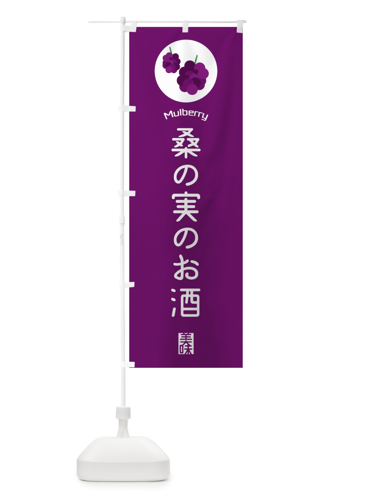 のぼり 桑の実のお酒 のぼり旗 EGK4(デザイン【C】)