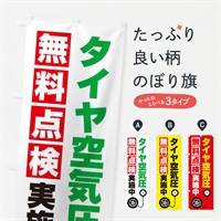 のぼり タイヤ空気圧無料点検 のぼり旗 EGK5