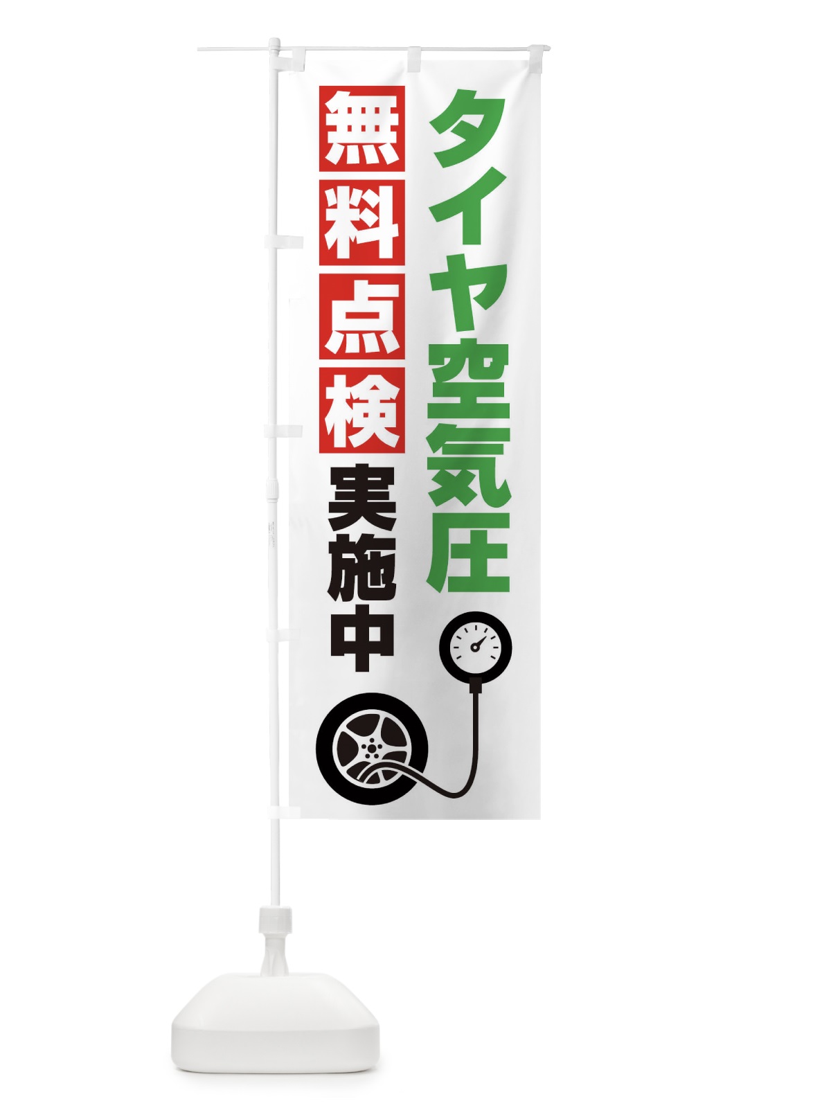 のぼり タイヤ空気圧無料点検 のぼり旗 EGK5(デザイン【A】)
