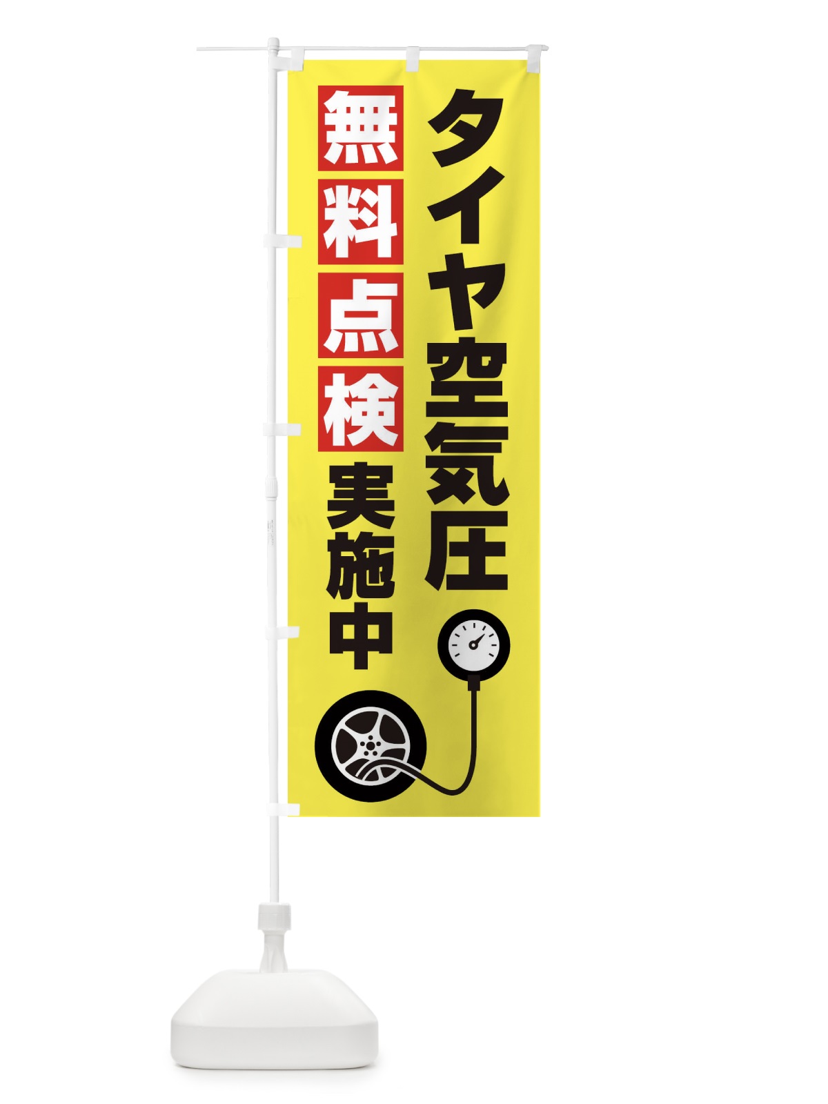 のぼり タイヤ空気圧無料点検 のぼり旗 EGK5(デザイン【B】)