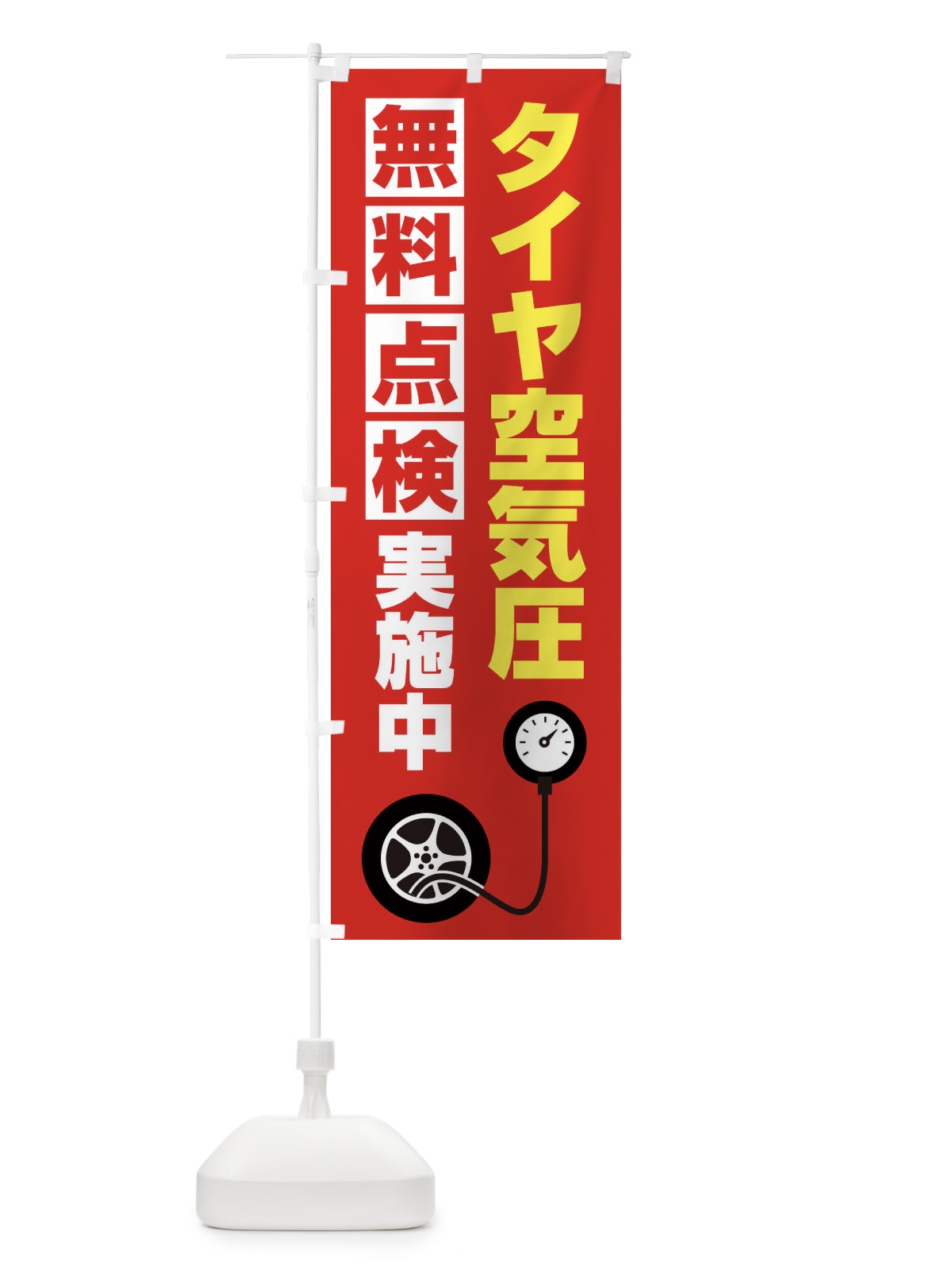 のぼり タイヤ空気圧無料点検 のぼり旗 EGK5(デザイン【C】)