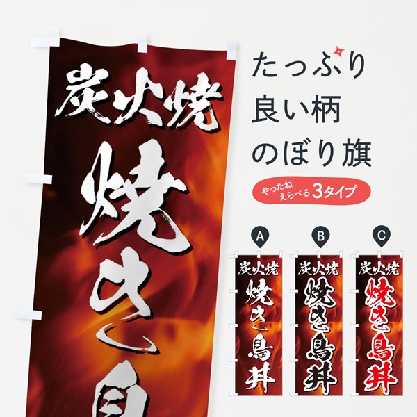 のぼり 炭火焼焼き鳥丼 のぼり旗 EGK8