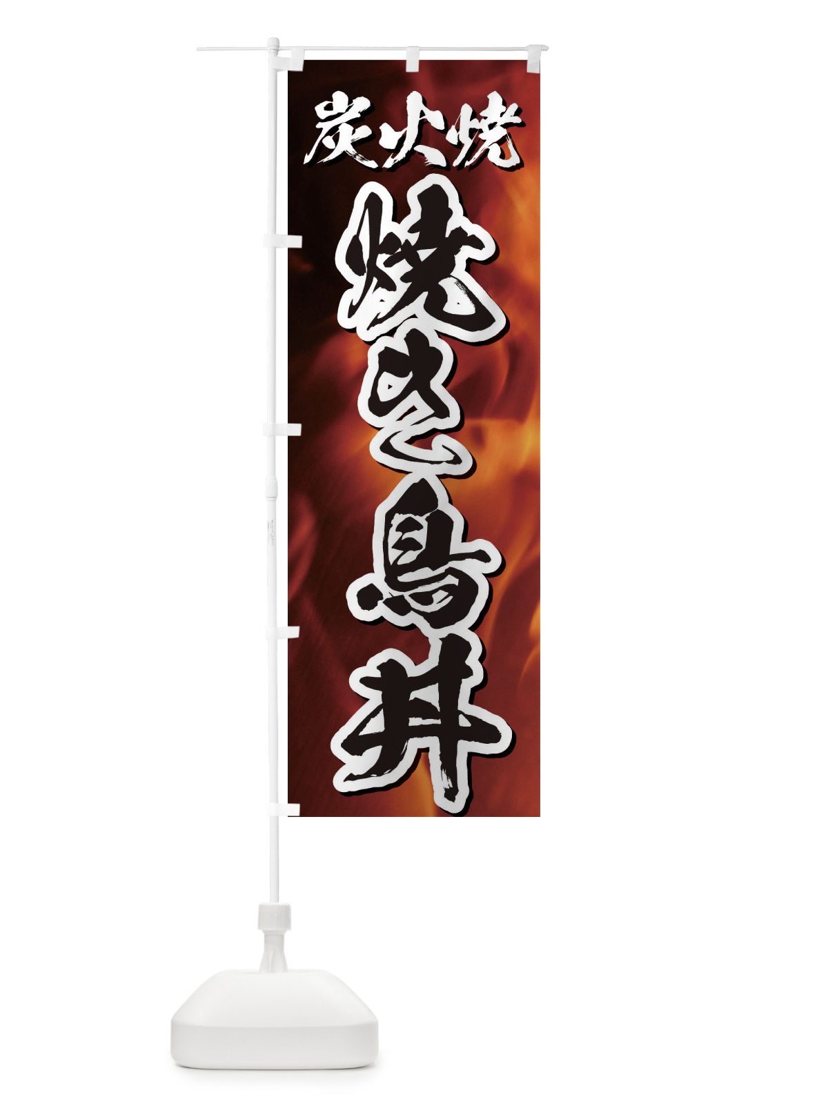 のぼり 炭火焼焼き鳥丼 のぼり旗 EGK8(デザイン【B】)