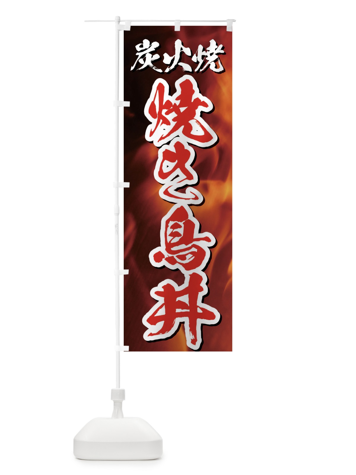 のぼり 炭火焼焼き鳥丼 のぼり旗 EGK8(デザイン【C】)