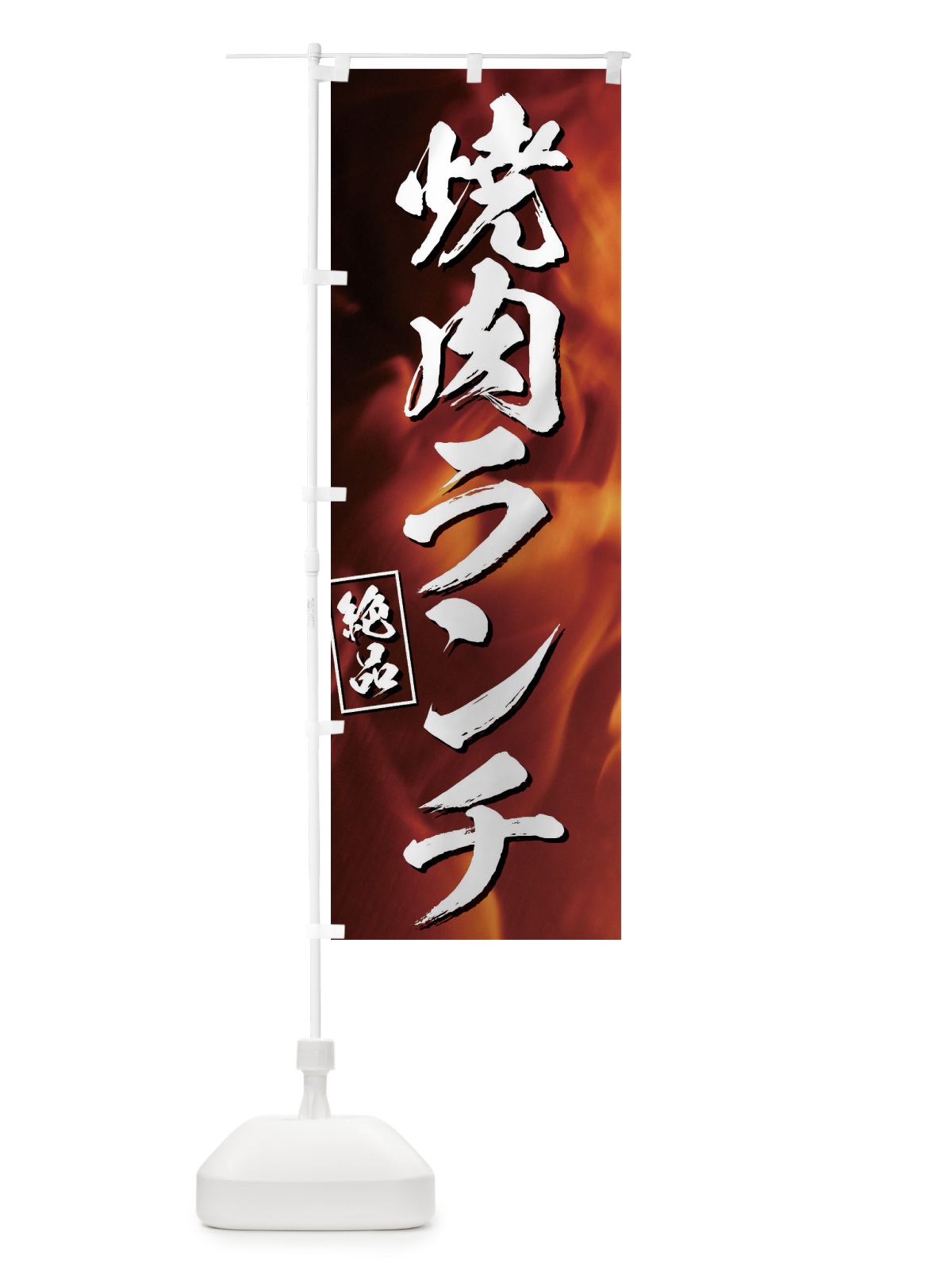 のぼり 焼肉ランチ のぼり旗 EGK9(デザイン【A】)