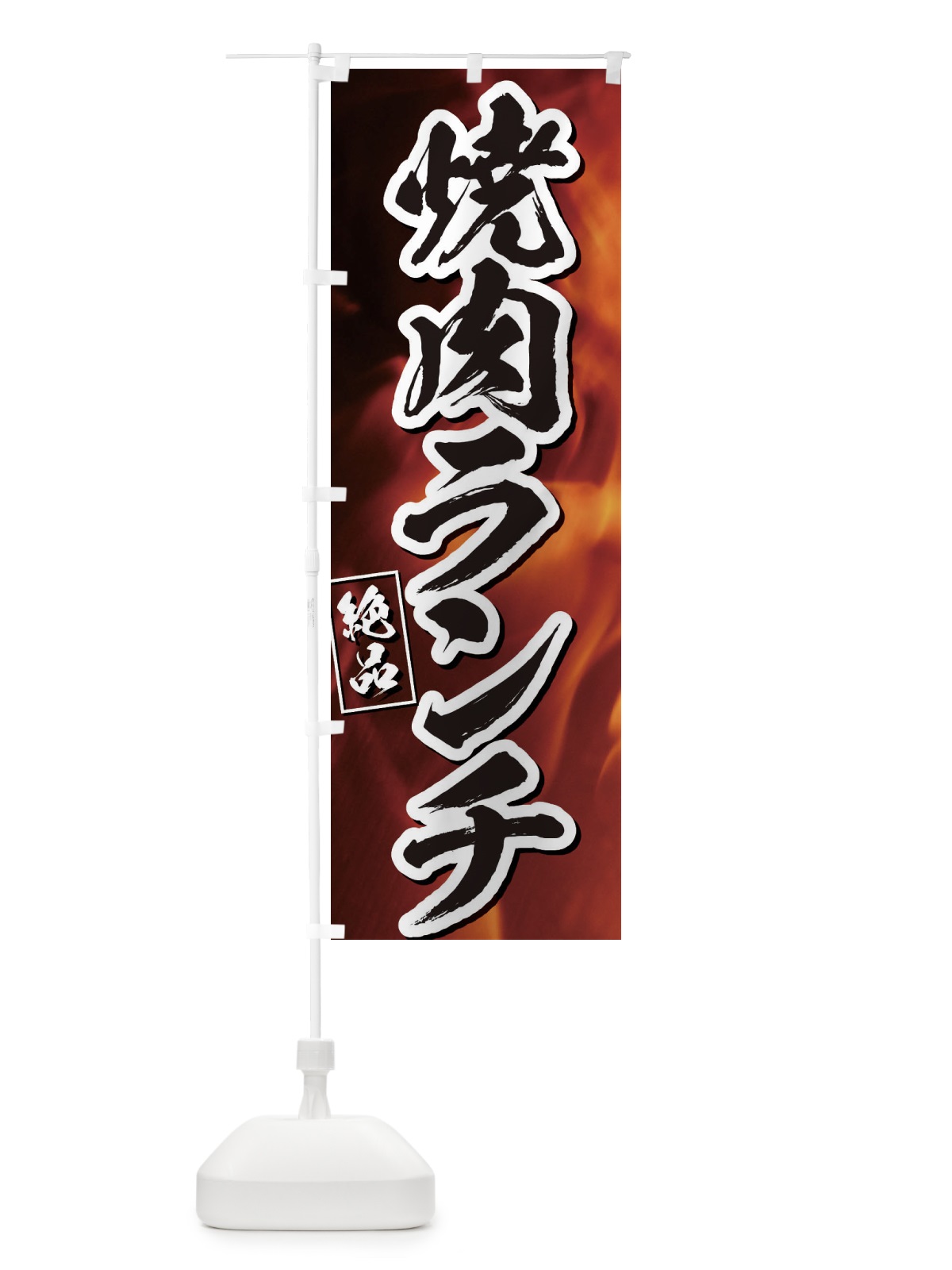 のぼり 焼肉ランチ のぼり旗 EGK9(デザイン【B】)