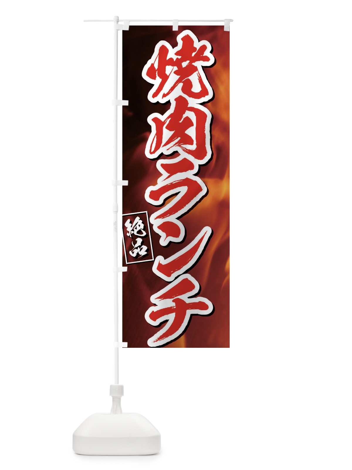 のぼり 焼肉ランチ のぼり旗 EGK9(デザイン【C】)