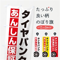 のぼり タイヤパンク安心保証 のぼり旗 EGKA