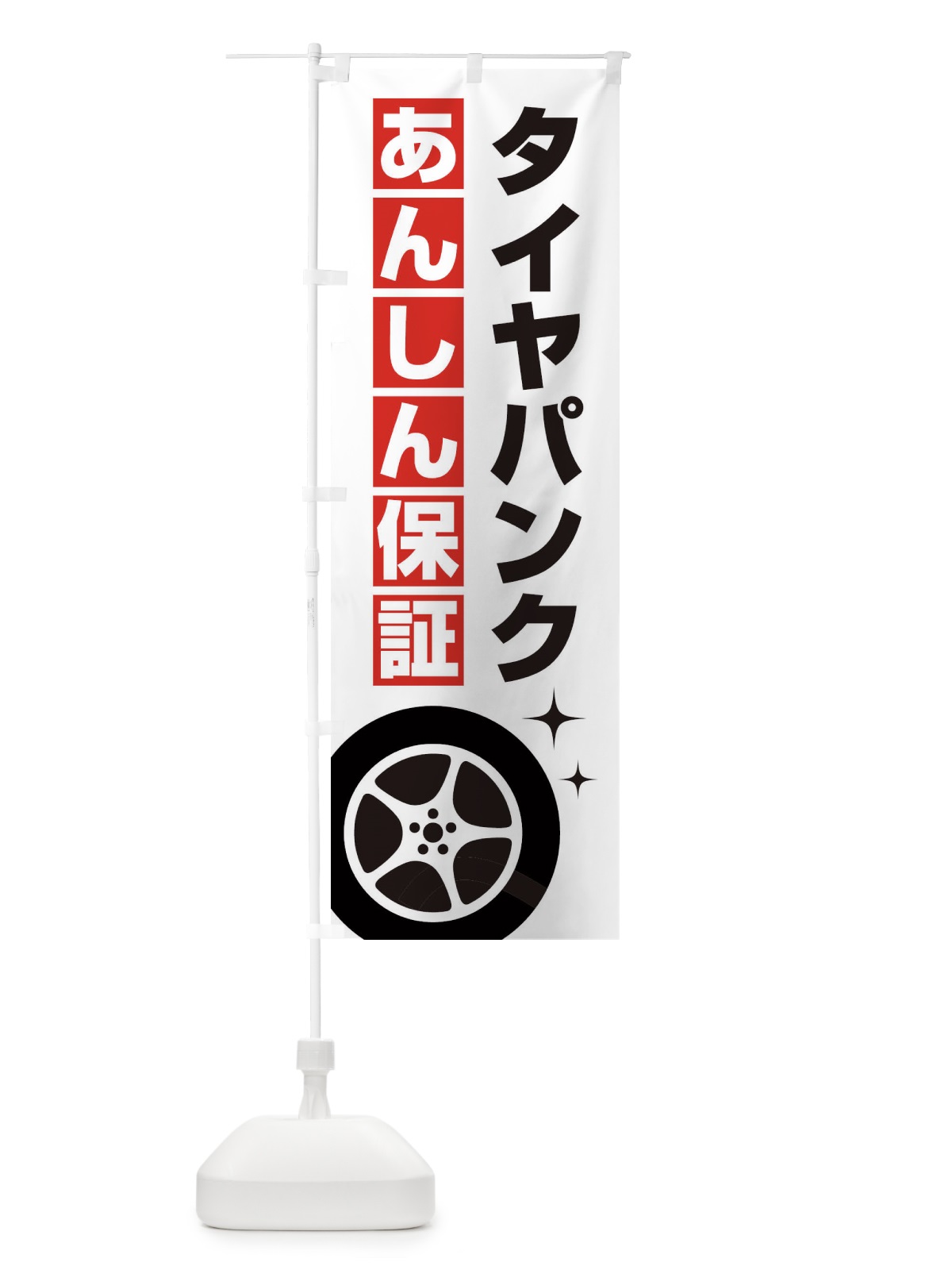 のぼり タイヤパンク安心保証 のぼり旗 EGKA(デザイン【A】)