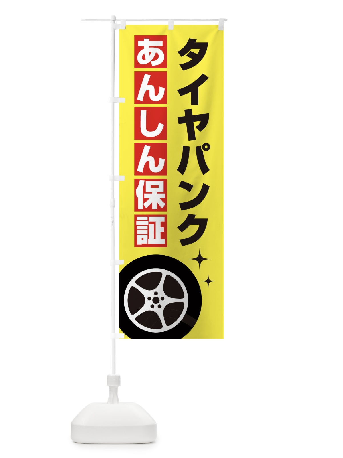 のぼり タイヤパンク安心保証 のぼり旗 EGKA(デザイン【B】)