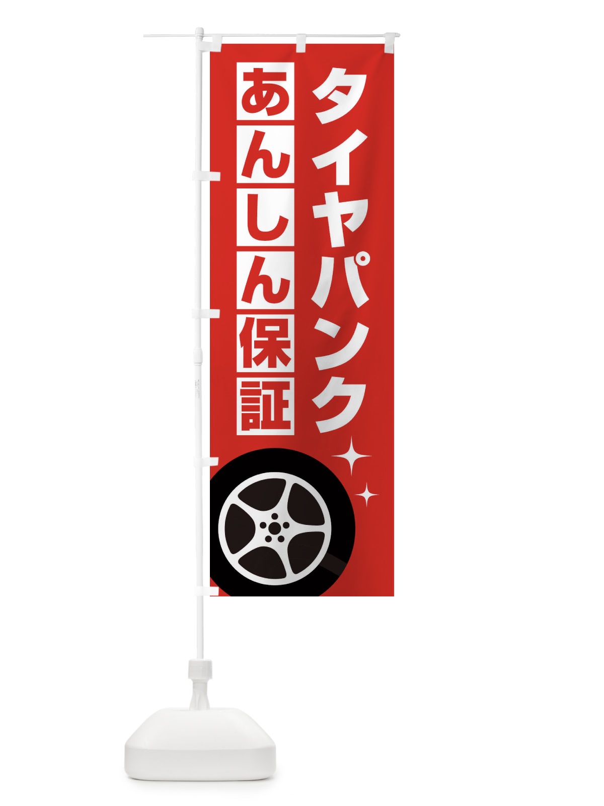 のぼり タイヤパンク安心保証 のぼり旗 EGKA(デザイン【C】)