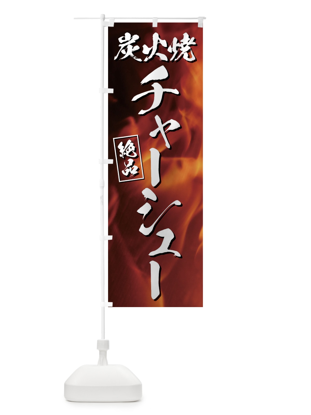 のぼり 炭火焼チャーシュー のぼり旗 EGKC(デザイン【A】)