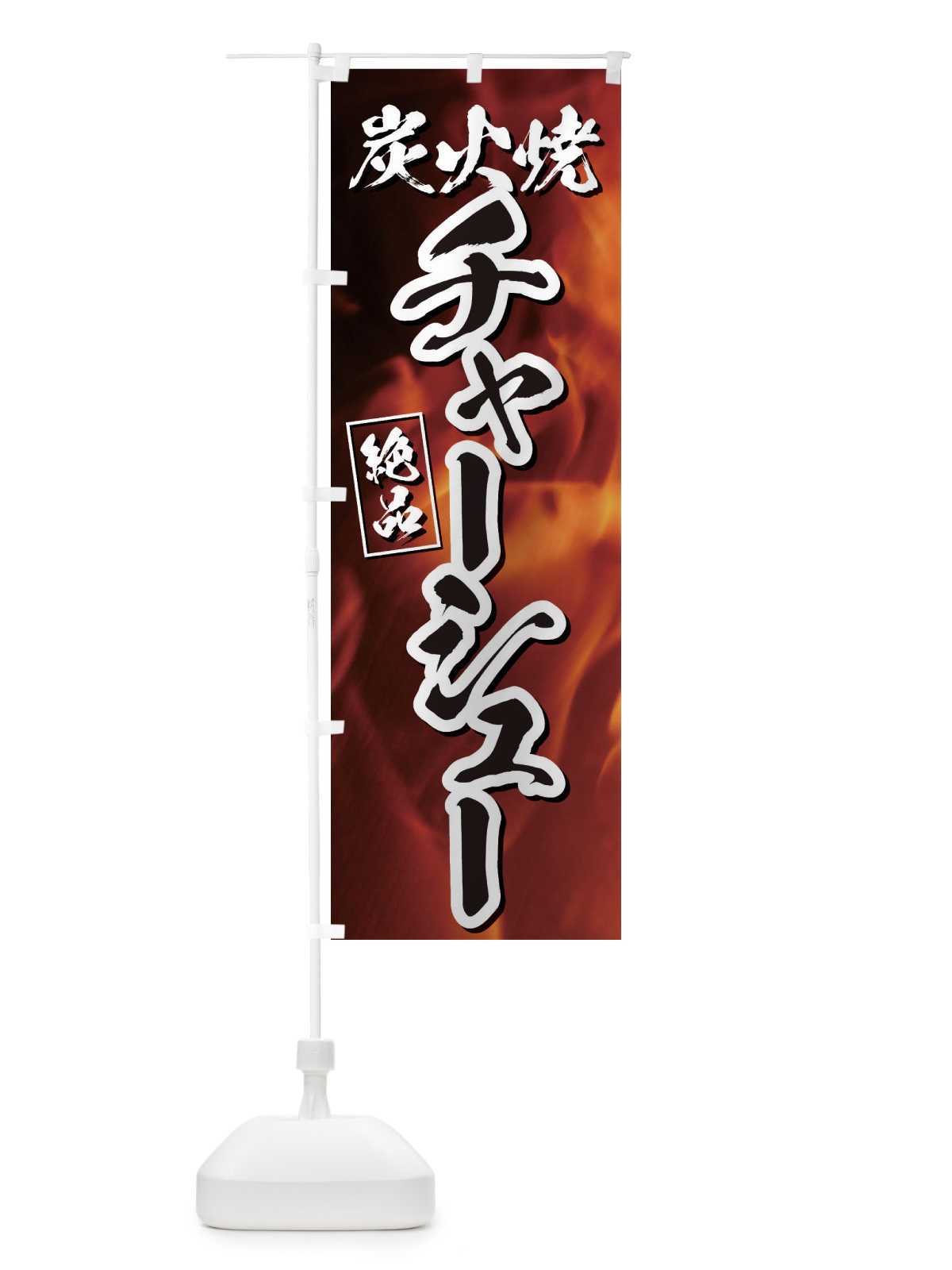 のぼり 炭火焼チャーシュー のぼり旗 EGKC(デザイン【B】)