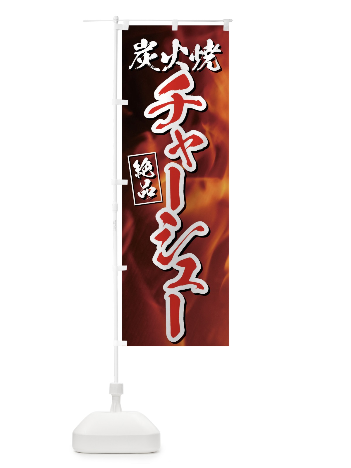 のぼり 炭火焼チャーシュー のぼり旗 EGKC(デザイン【C】)