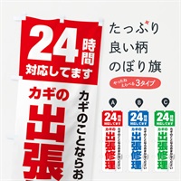 のぼり 24時間対応／出張修理 のぼり旗 EGKF