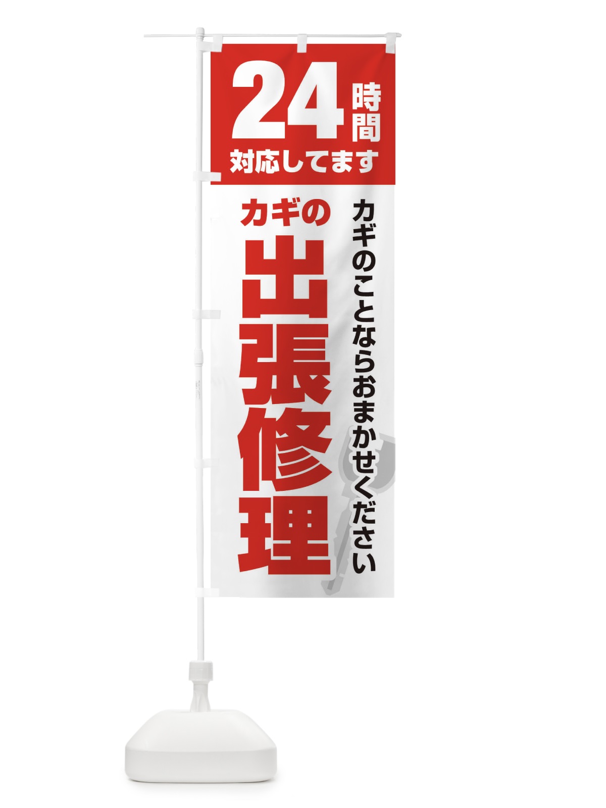 のぼり 24時間対応／出張修理 のぼり旗 EGKF(デザイン【A】)