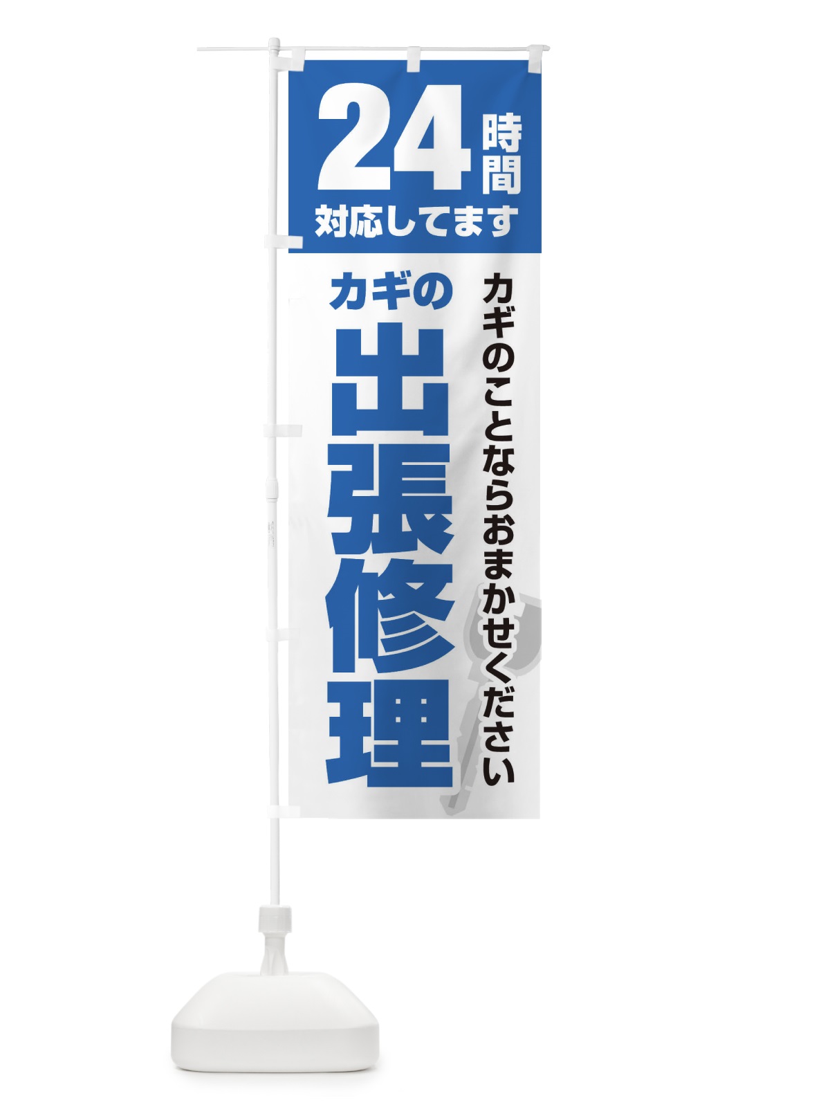 のぼり 24時間対応／出張修理 のぼり旗 EGKF(デザイン【B】)