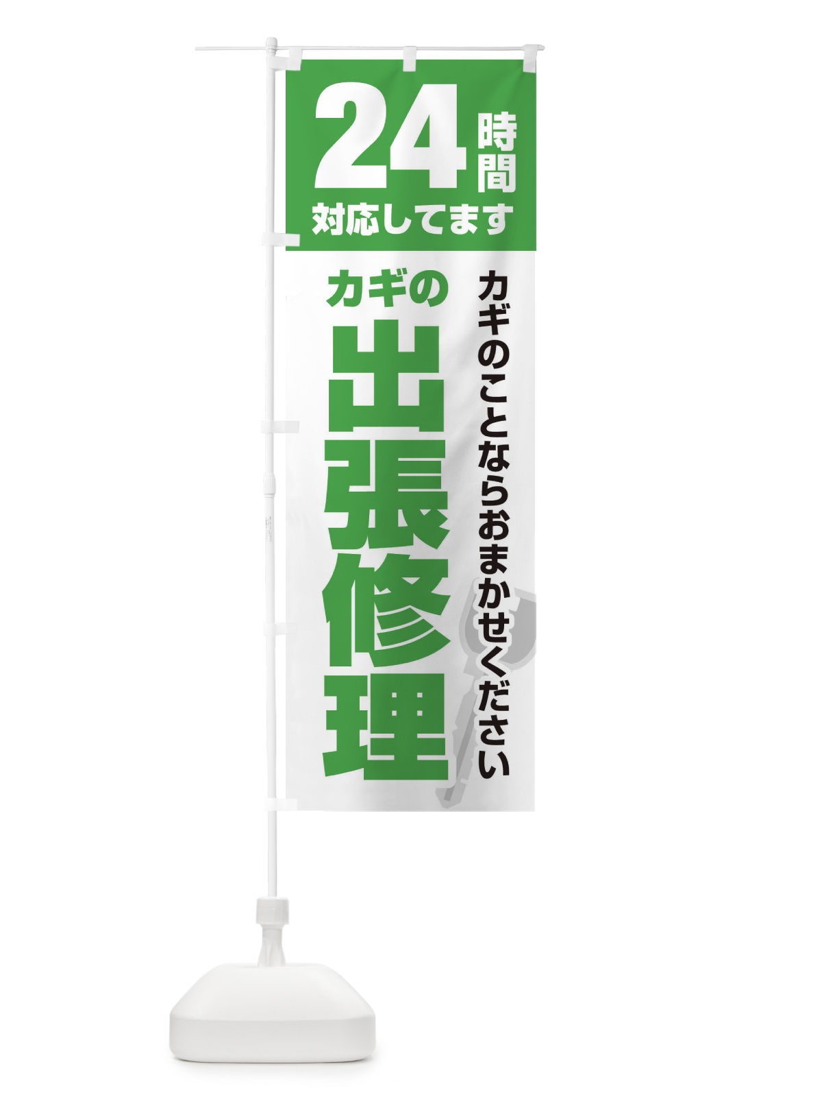 のぼり 24時間対応／出張修理 のぼり旗 EGKF(デザイン【C】)