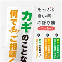 のぼり カギのことなら何でもご相談ください のぼり旗 EGKG