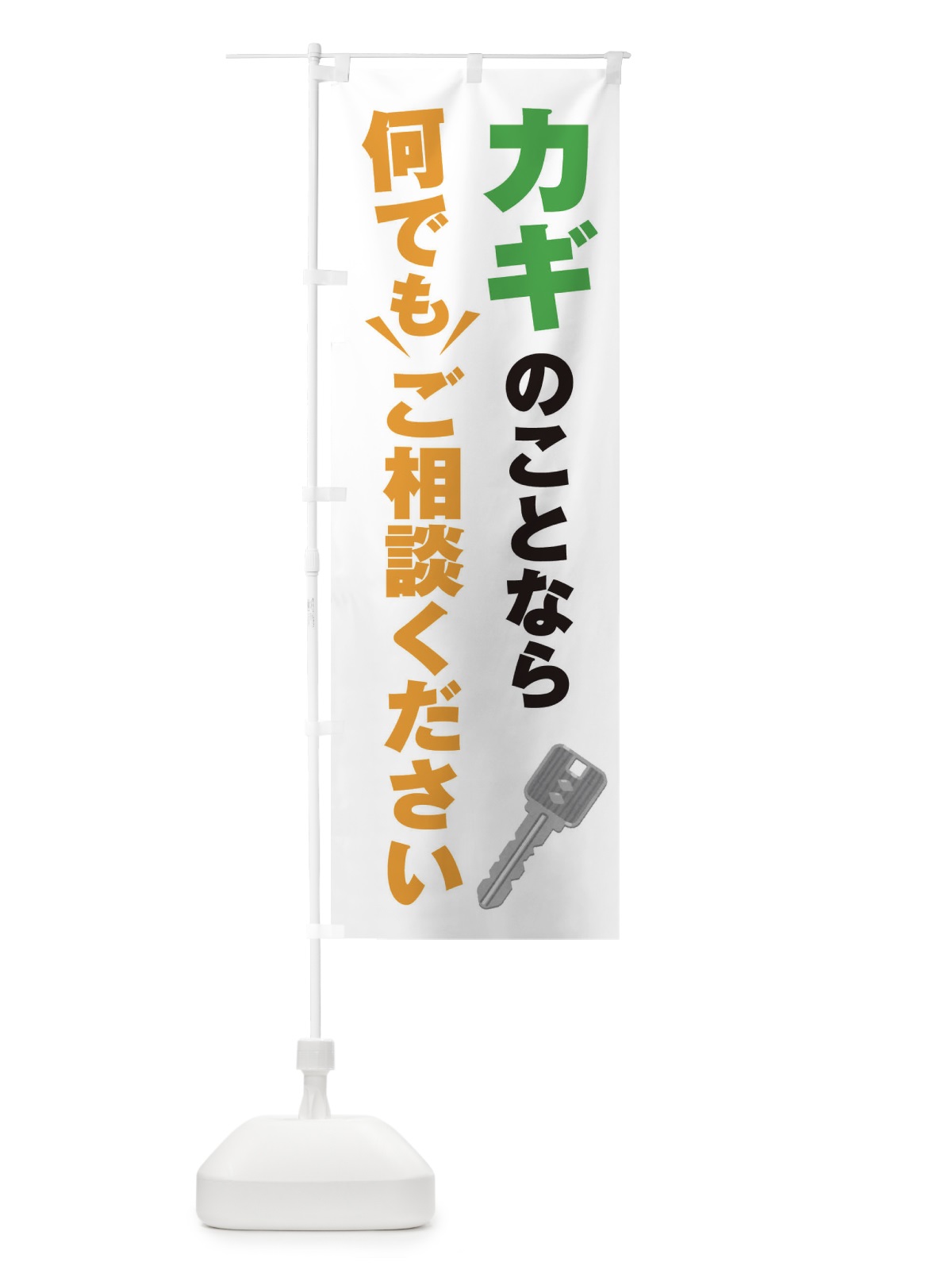 のぼり カギのことなら何でもご相談ください のぼり旗 EGKG(デザイン【A】)