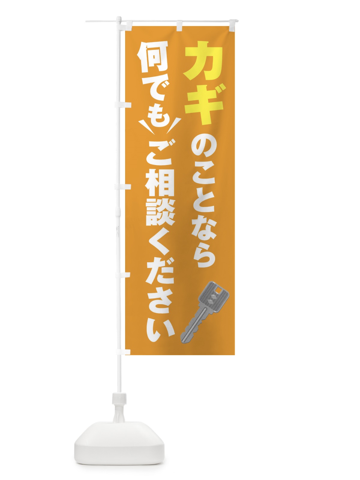 のぼり カギのことなら何でもご相談ください のぼり旗 EGKG(デザイン【B】)