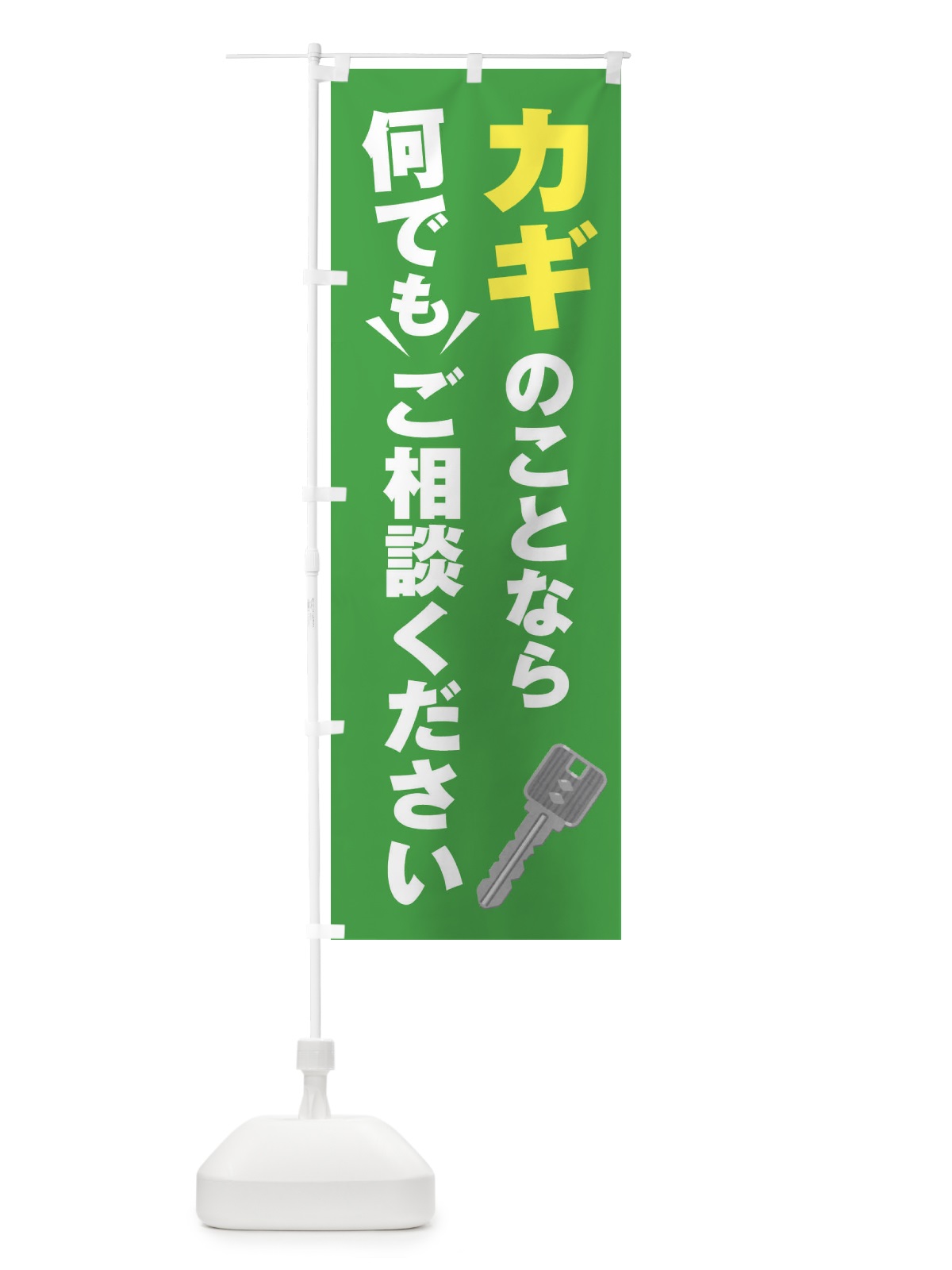 のぼり カギのことなら何でもご相談ください のぼり旗 EGKG(デザイン【C】)