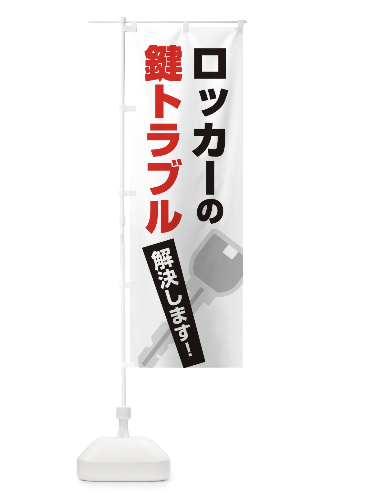 のぼり ロッカーの鍵トラブル のぼり旗 EGKH(デザイン【A】)