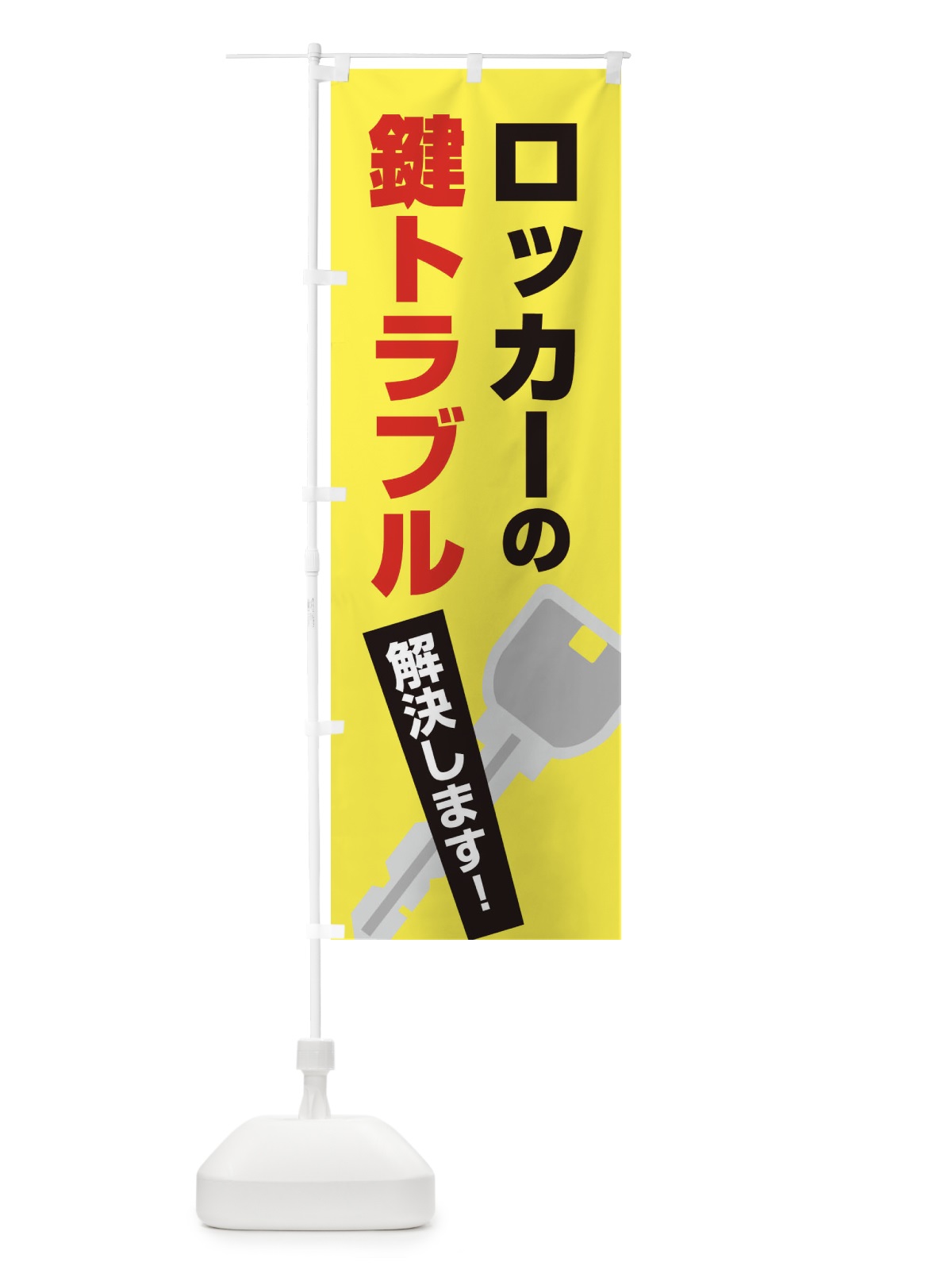 のぼり ロッカーの鍵トラブル のぼり旗 EGKH(デザイン【B】)
