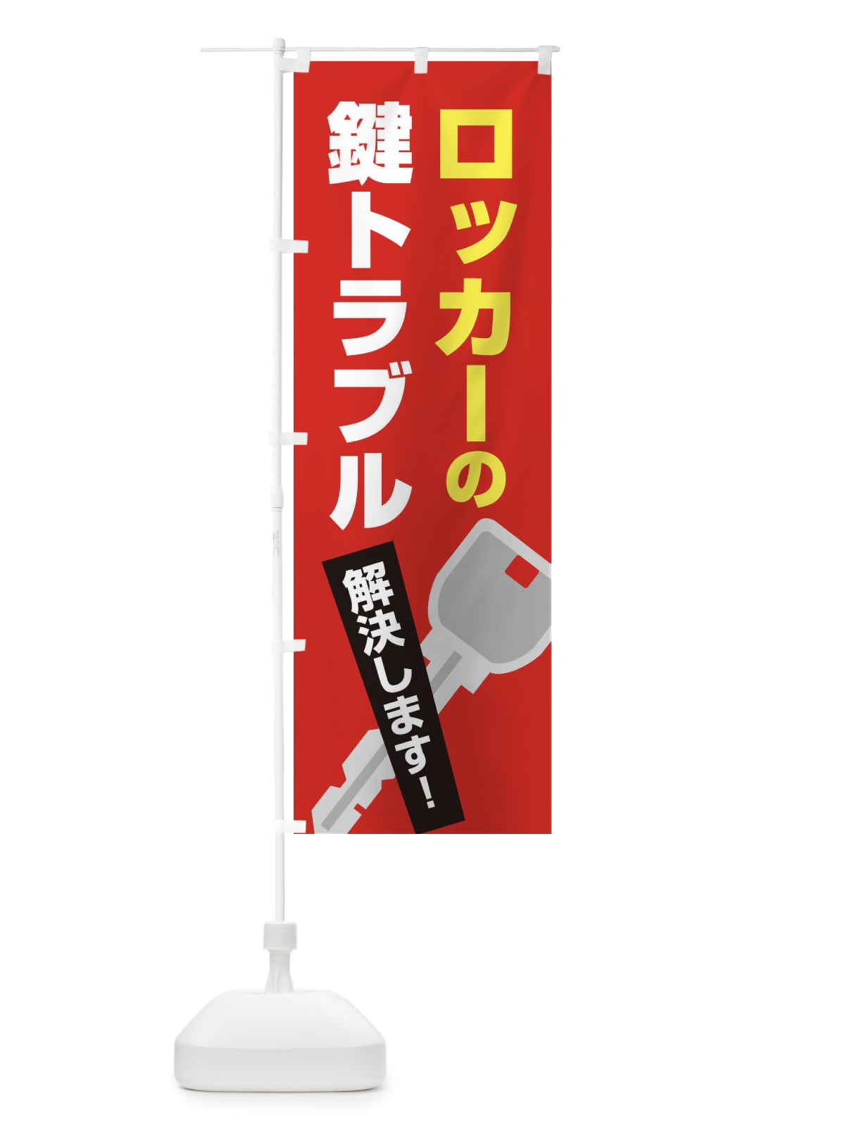 のぼり ロッカーの鍵トラブル のぼり旗 EGKH(デザイン【C】)