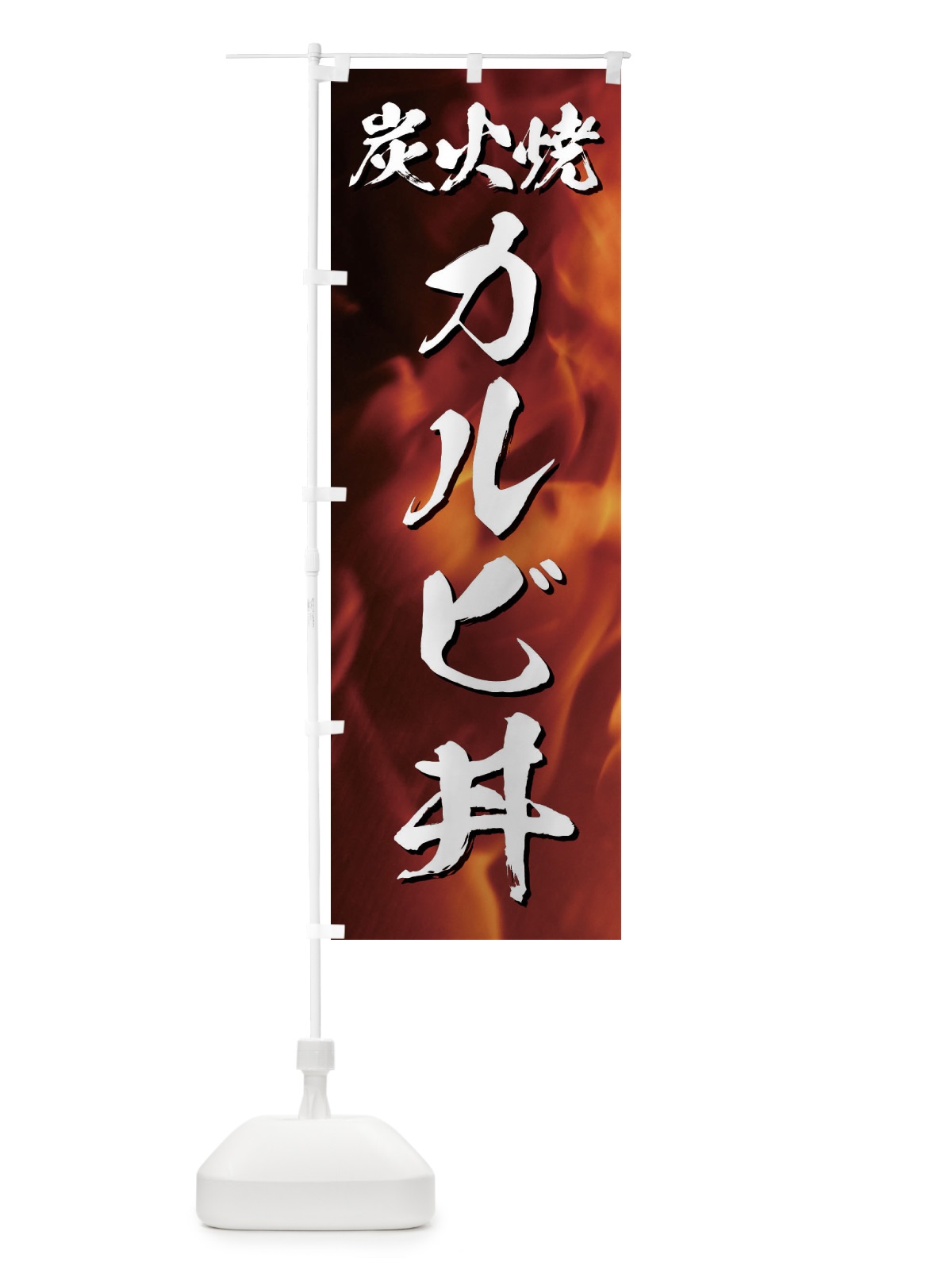 のぼり 炭火焼カルビ丼 のぼり旗 EGKJ(デザイン【A】)