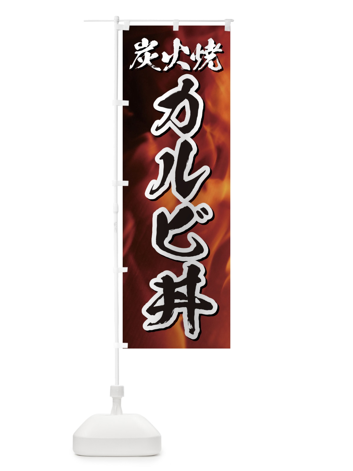 のぼり 炭火焼カルビ丼 のぼり旗 EGKJ(デザイン【B】)