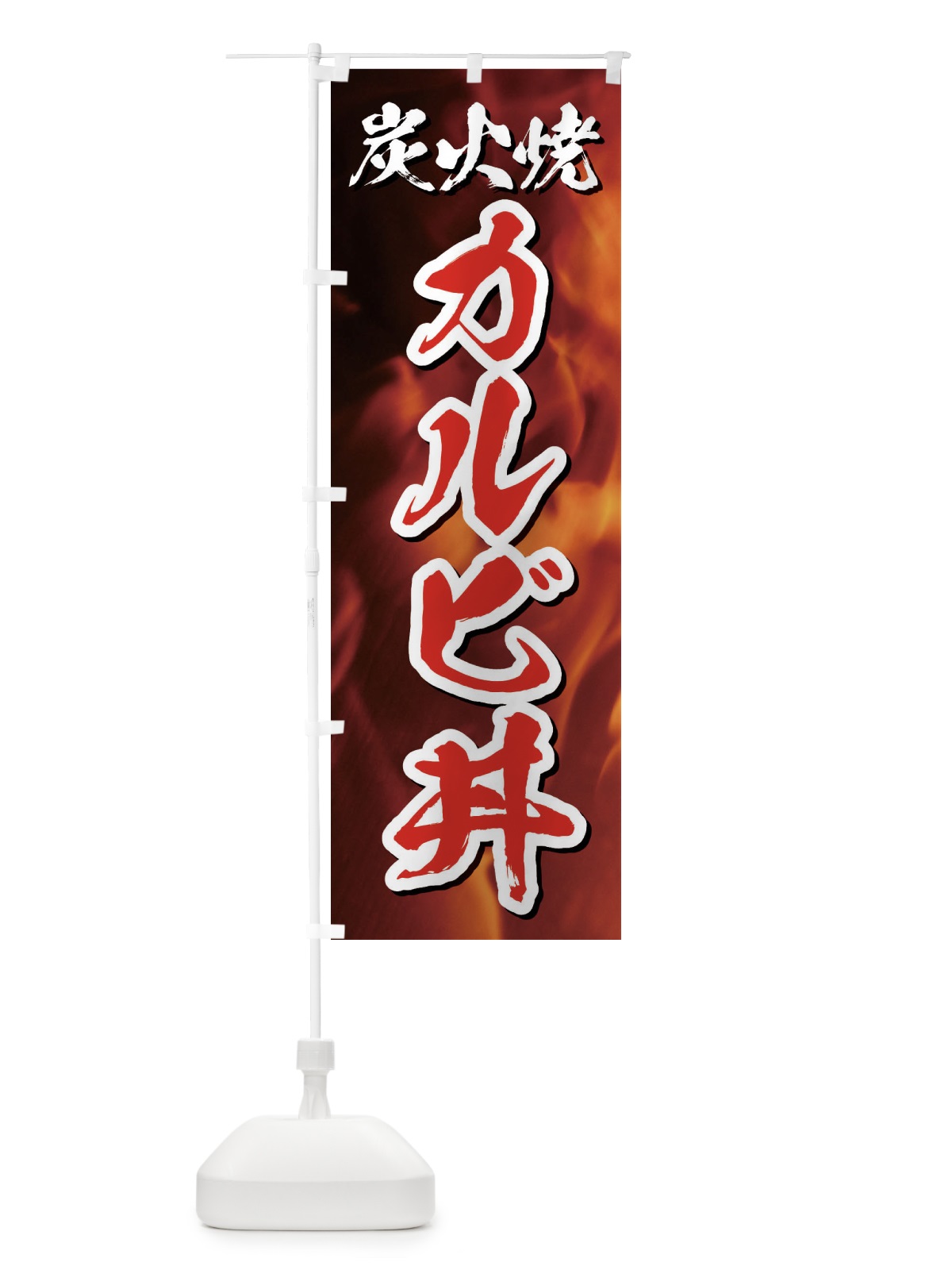 のぼり 炭火焼カルビ丼 のぼり旗 EGKJ(デザイン【C】)