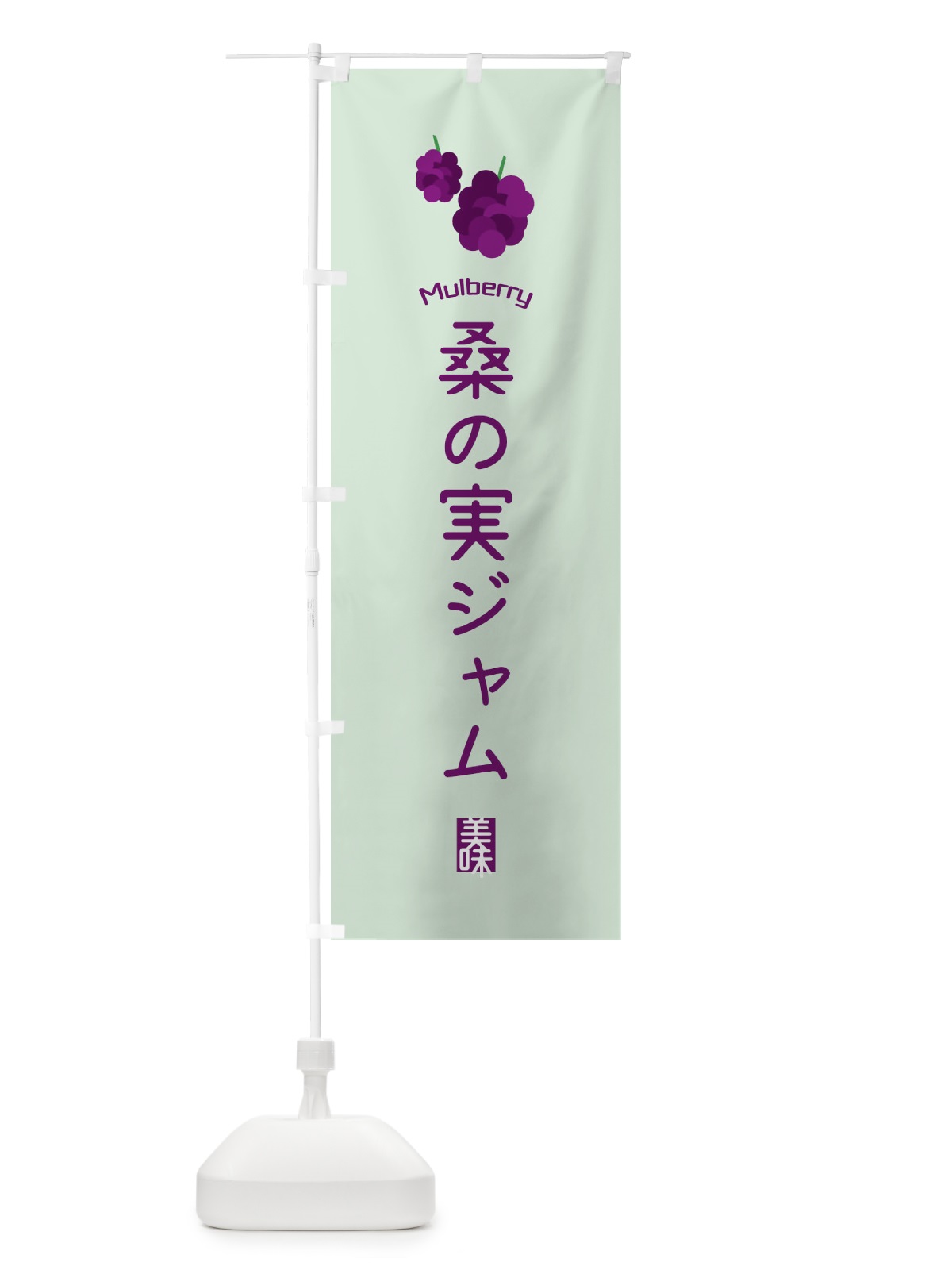 のぼり 桑の実ジャム のぼり旗 EGKK(デザイン【B】)