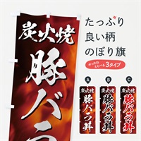 のぼり 炭火焼豚バラ丼 のぼり旗 EGKL