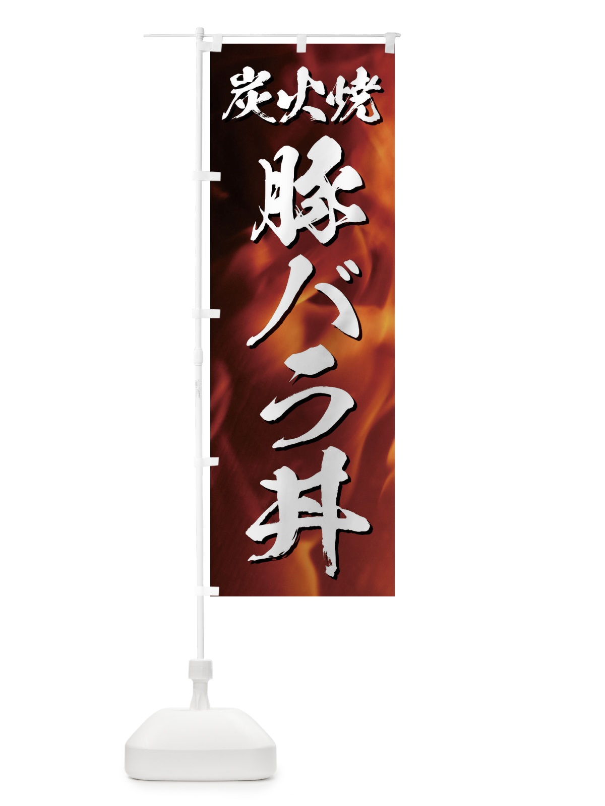 のぼり 炭火焼豚バラ丼 のぼり旗 EGKL(デザイン【A】)