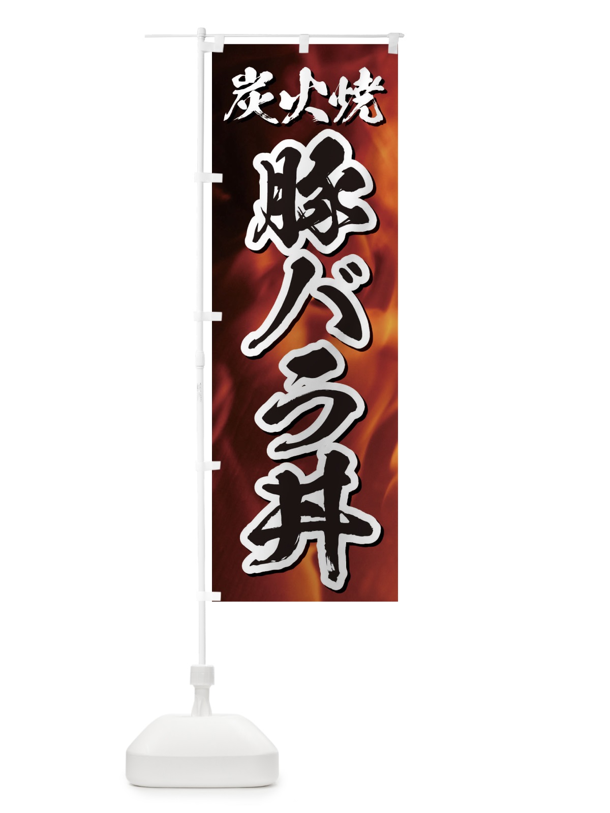のぼり 炭火焼豚バラ丼 のぼり旗 EGKL(デザイン【B】)