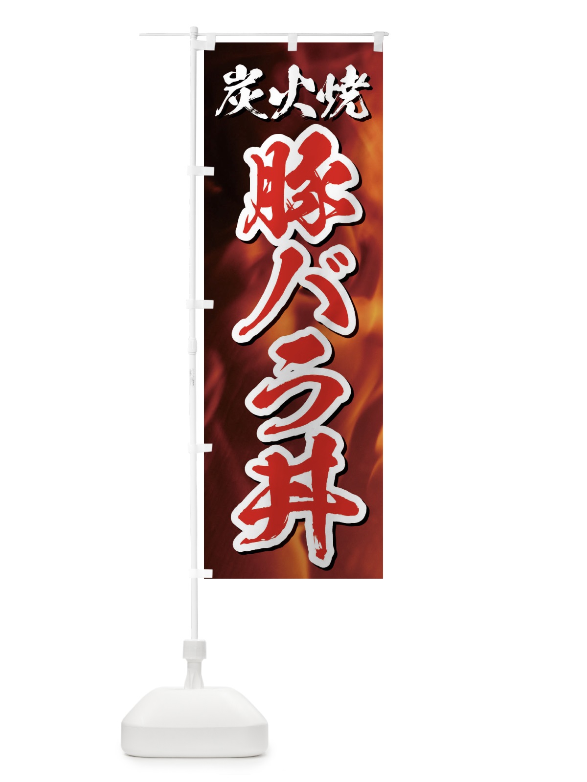 のぼり 炭火焼豚バラ丼 のぼり旗 EGKL(デザイン【C】)