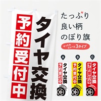 のぼり タイヤ交換予約受付中 のぼり旗 EGKN