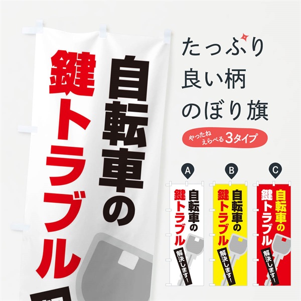 のぼり 自転車の鍵トラブル のぼり旗 EGKP