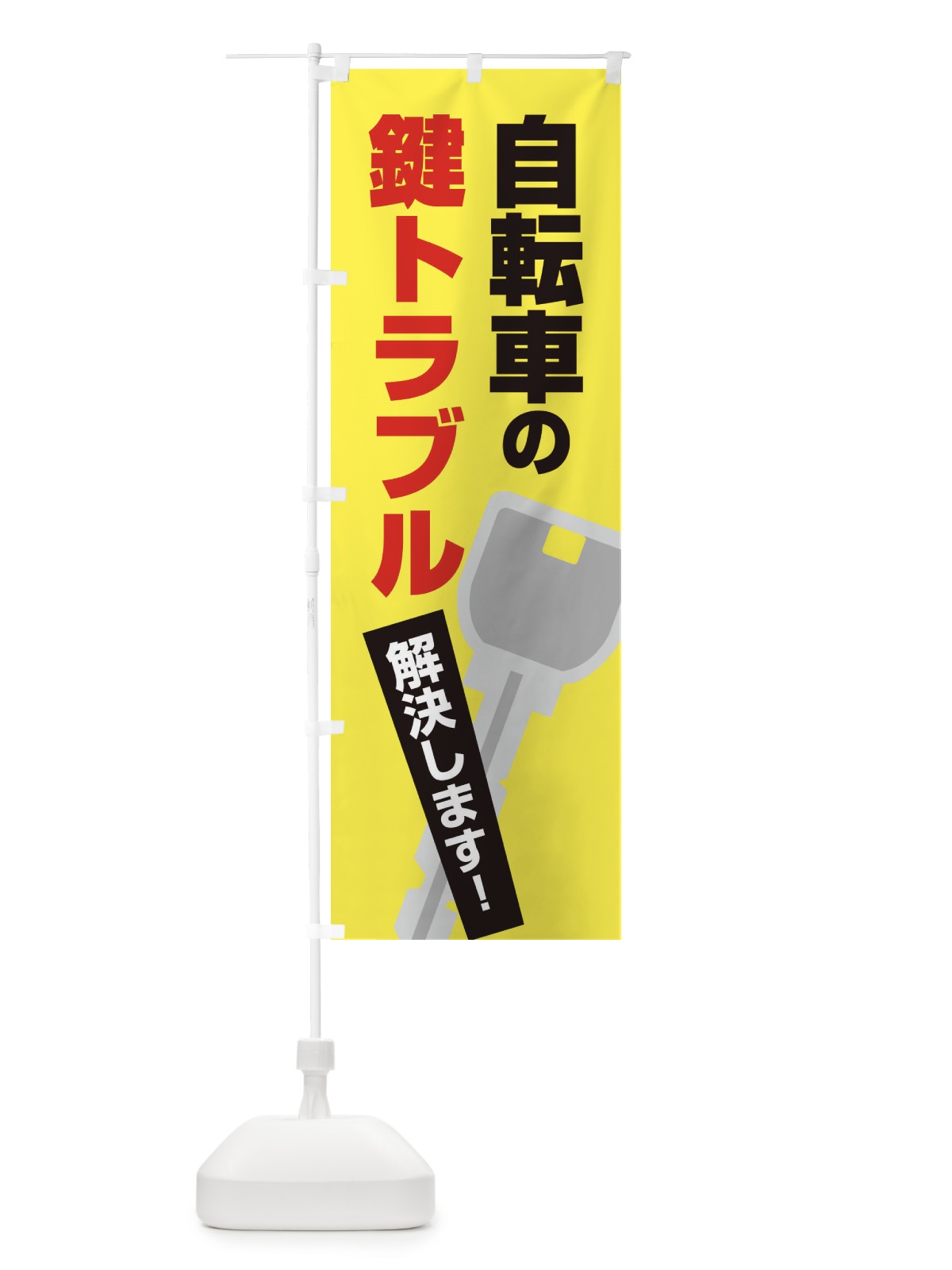 のぼり 自転車の鍵トラブル のぼり旗 EGKP(デザイン【B】)