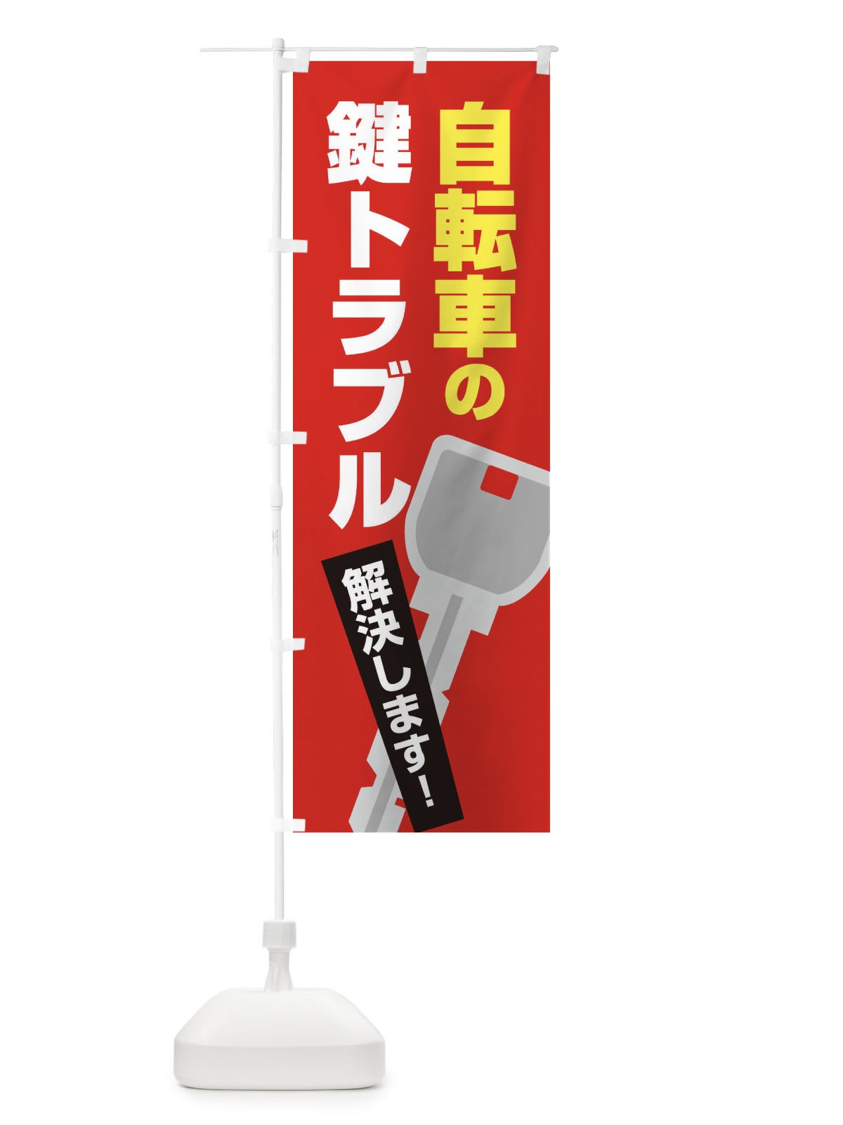 のぼり 自転車の鍵トラブル のぼり旗 EGKP(デザイン【C】)