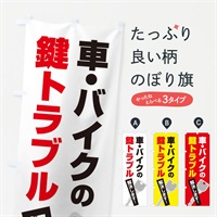 のぼり 車・バイクの鍵トラブル のぼり旗 EGKR