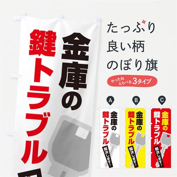 のぼり 金庫の鍵トラブル のぼり旗 EGKS