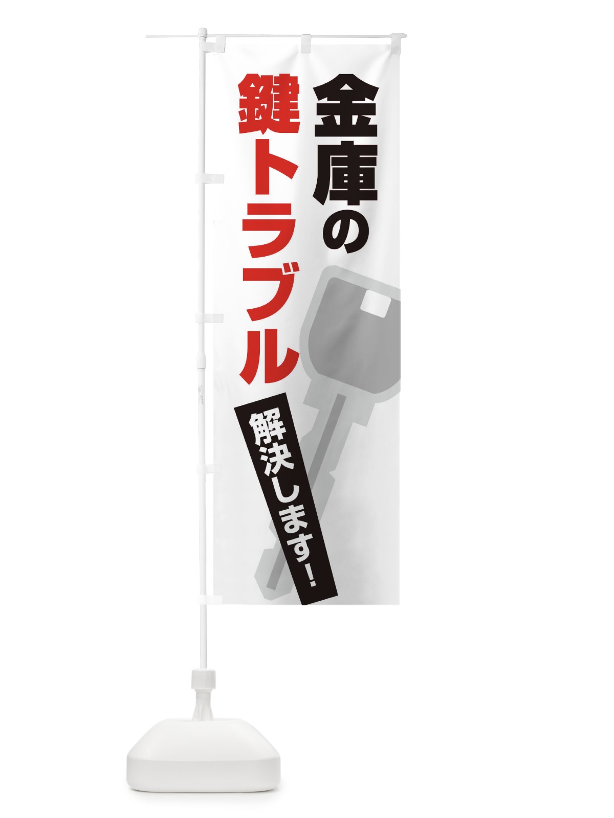 のぼり 金庫の鍵トラブル のぼり旗 EGKS(デザイン【A】)
