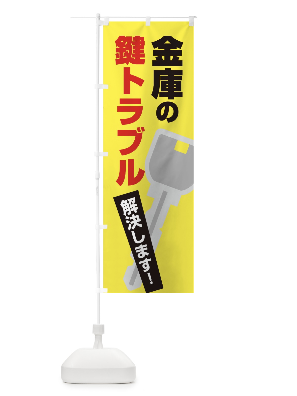 のぼり 金庫の鍵トラブル のぼり旗 EGKS(デザイン【B】)
