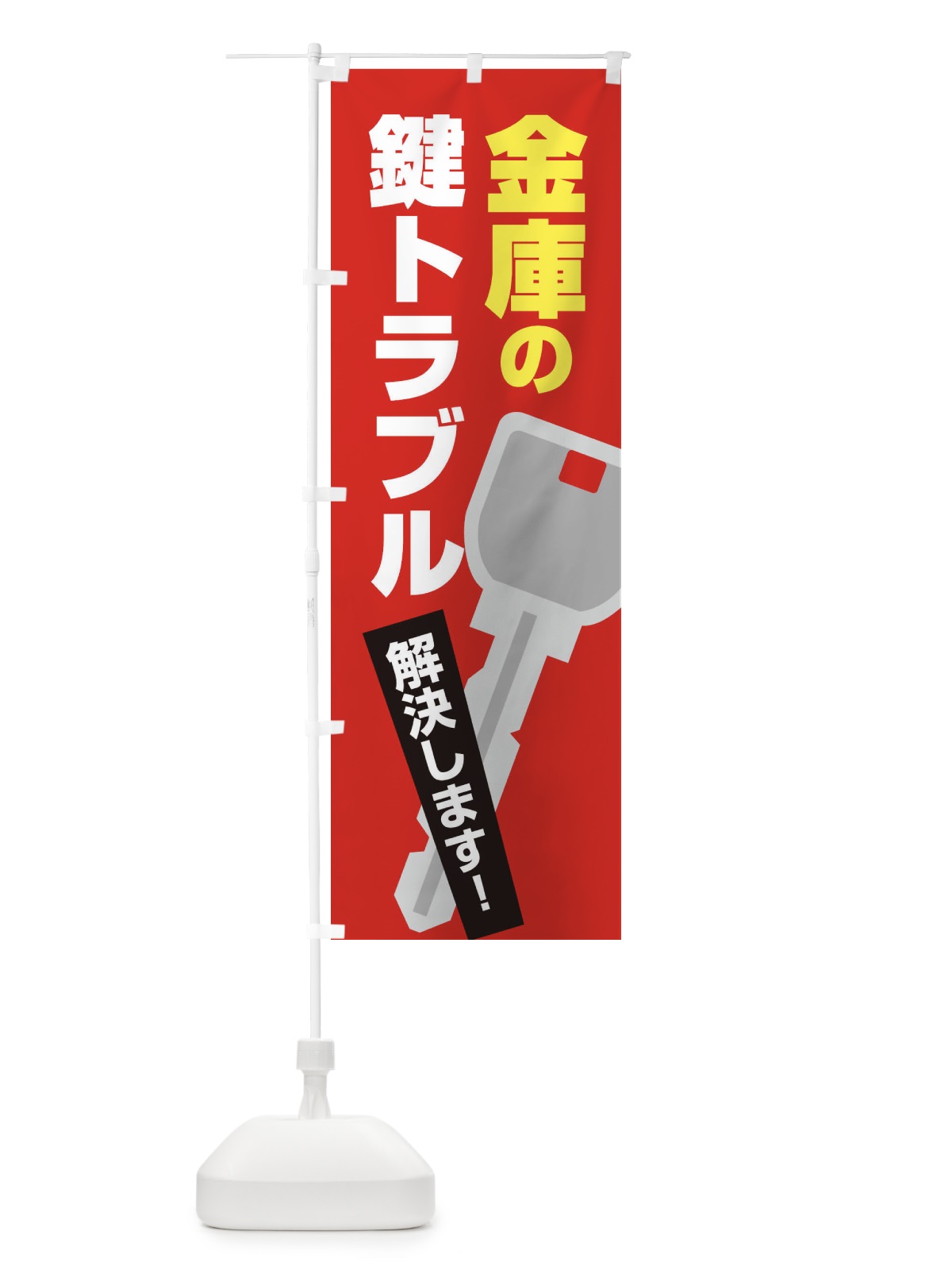 のぼり 金庫の鍵トラブル のぼり旗 EGKS(デザイン【C】)