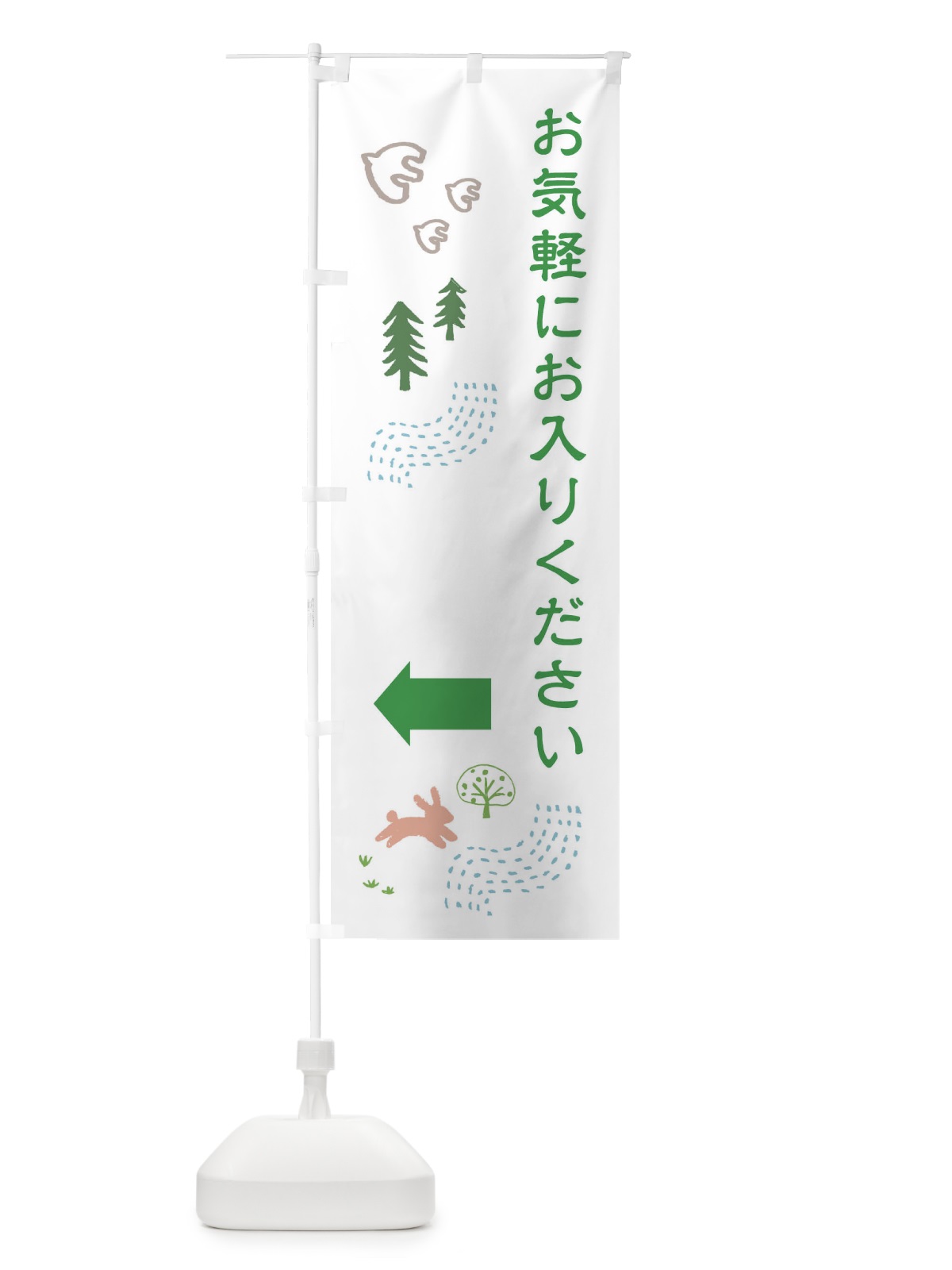 のぼり お気軽にお入りください のぼり旗 EGKU(デザイン【C】)