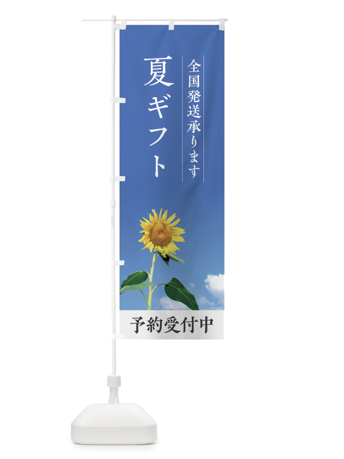のぼり 夏ギフト全国発送承ります のぼり旗 EGKW(デザイン【A】)