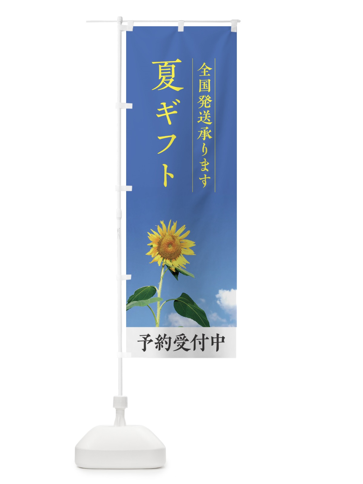 のぼり 夏ギフト全国発送承ります のぼり旗 EGKW(デザイン【B】)
